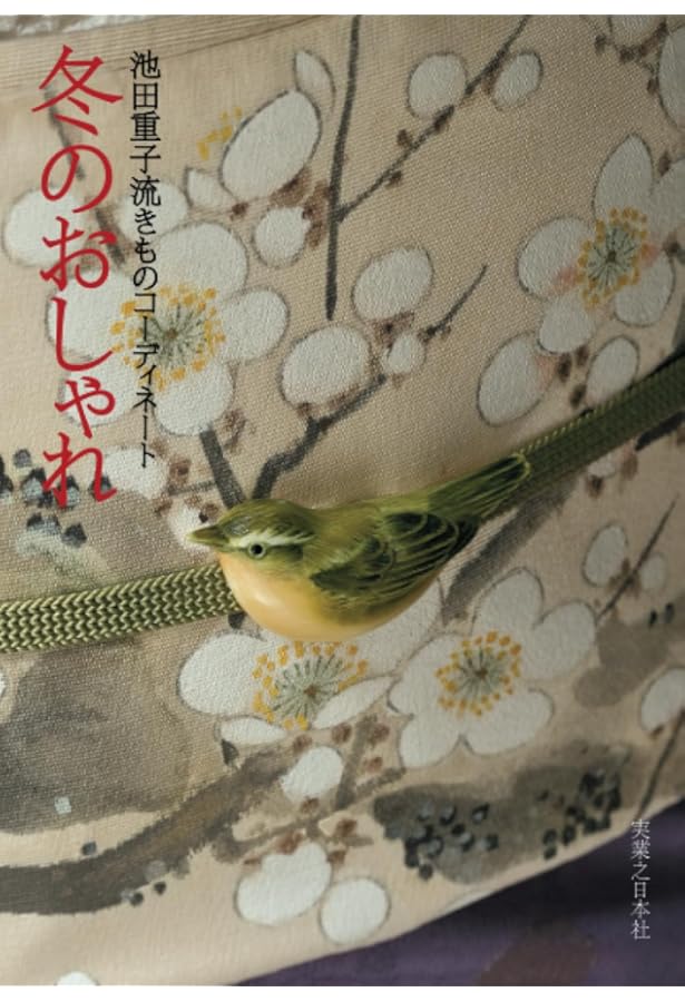 Amazon.co.jp: 池田重子コレクション 半衿のおしゃれ : 池田 重子