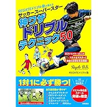 最強ドリブル塾 Amazon.co.jp限定】REGATEドリブル塾が教える サッカースーパースター