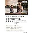 魚を与えるのではなく、サカナの釣り方を教えよう　起業家の父から愛する子へ33の教え