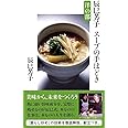 辰巳芳子スープの手ほどき　洋の部 (文春新書)