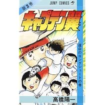 キャプテン翼 1 (ジャンプコミックス) | 高橋 陽一 |本 | 通販 | Amazon