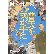 普天を我が手に 第三部 | 奥田 英朗 |本 | 通販 | Amazon