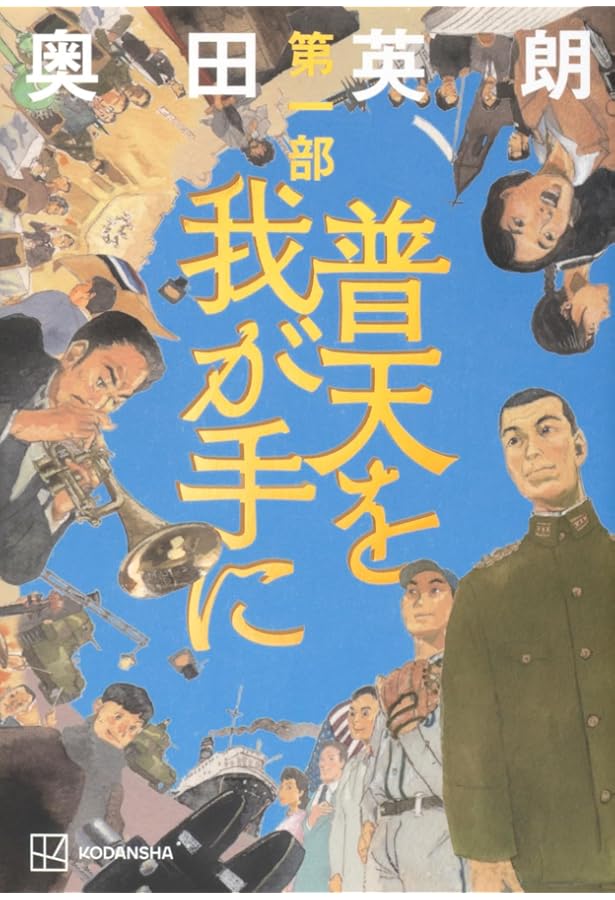 普天を我が手に 第三部 | 奥田 英朗 |本 | 通販 | Amazon