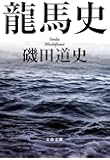龍馬史 (文春文庫)