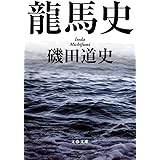 龍馬史 (文春文庫)