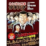 めしばな刑事タチバナ(46) こしつぶ捜査線 (トクマコミックス)