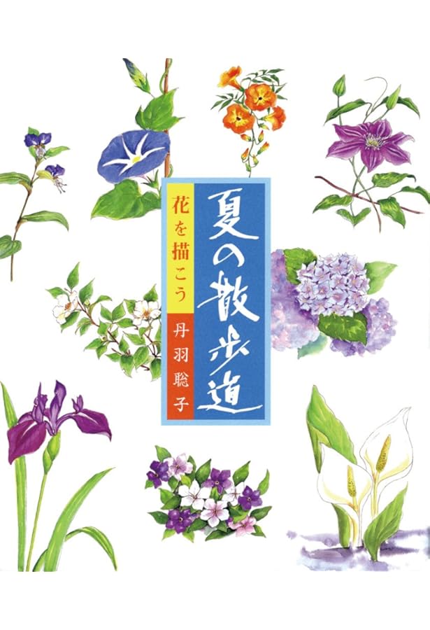 Amazon.co.jp: 秋の散歩道 : 丹羽聡子: 本