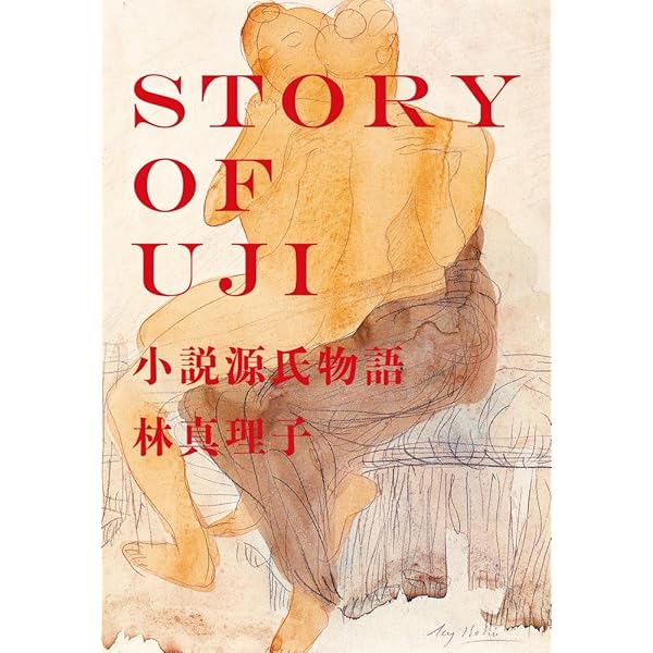 Amazon.co.jp: 六条御息所 源氏がたり 一、光の章 : 林 真理子: 本