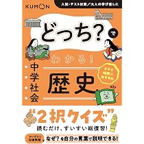 どっち?でわかる! 中学社会 歴史 |本 | 通販 | Amazon