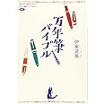 万年筆バイブル (講談社選書メチエ)