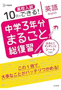 高校入試 中学3年分まるごと総復習 社会 | 文英堂編集部 |本 | 通販