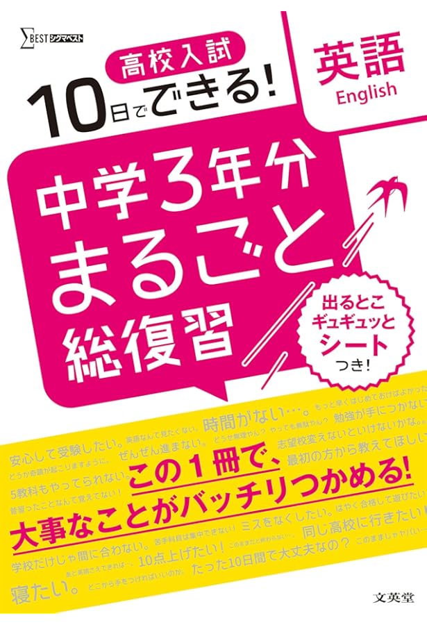高校入試 中学3年分まるごと総復習 国語 | 文英堂編集部 |本 | 通販