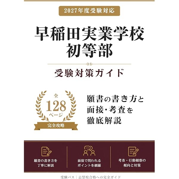 早稲田実業学校初等部 受験対策ガイド｜願書の書き方と面接を徹底解説