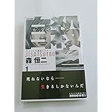 自殺島: サバイバル極限ドラマ (1) (ジェッツコミックス)