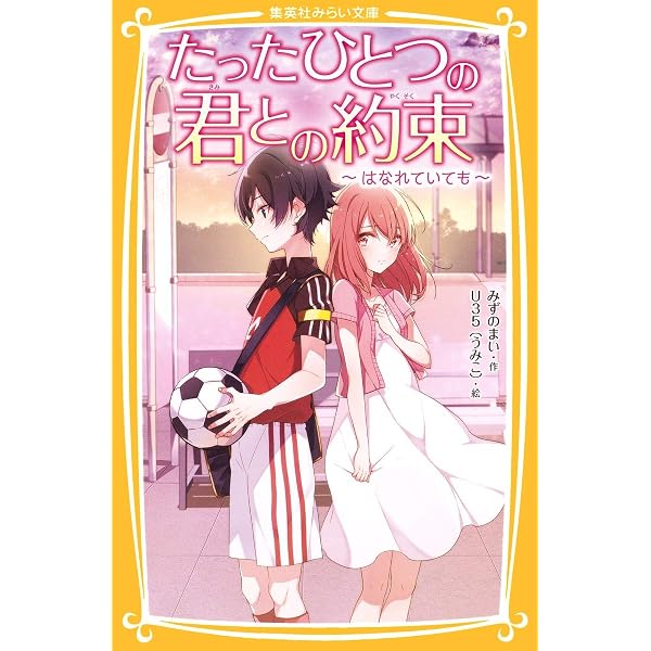 たったひとつの君との約束 ~ 君がくれた未来 ~ (集英社みらい文庫