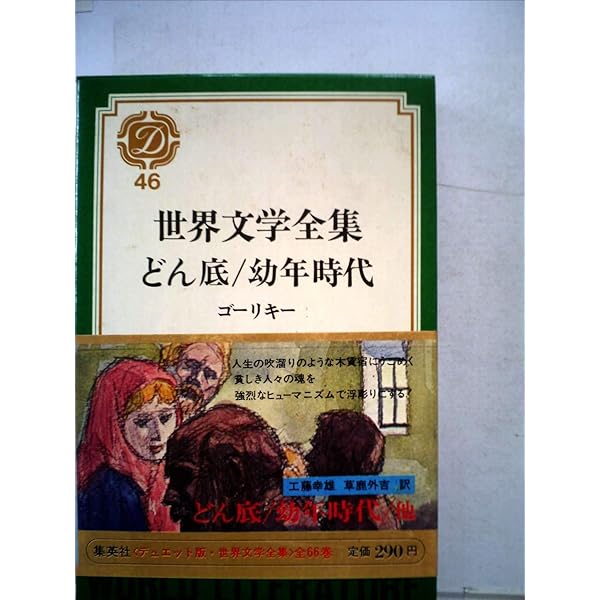 世界文学全集50 桜の園、可愛い女、赤い花、どん底、マカールの夢他 Amazon.co.jp: 世界文学全集50 桜の園、可愛い女、赤い花