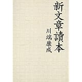 新文章讀本 (タチバナ教養文庫 A-1)