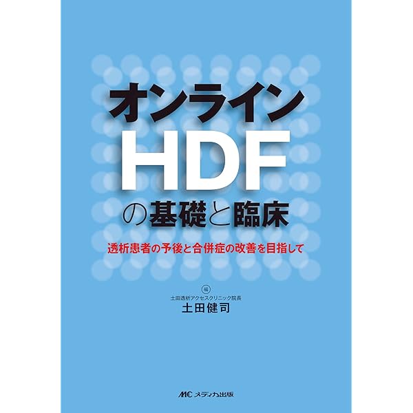 増補・改訂版 新しい透析 オンラインHDF | 鈴木誠 |本 | 通販 | Amazon