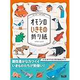 切らずに1枚で折る オモシロいきもの折り紙