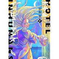 ホテル・インヒューマンズ (6) (サンデーうぇぶり) | 田島 青 |本