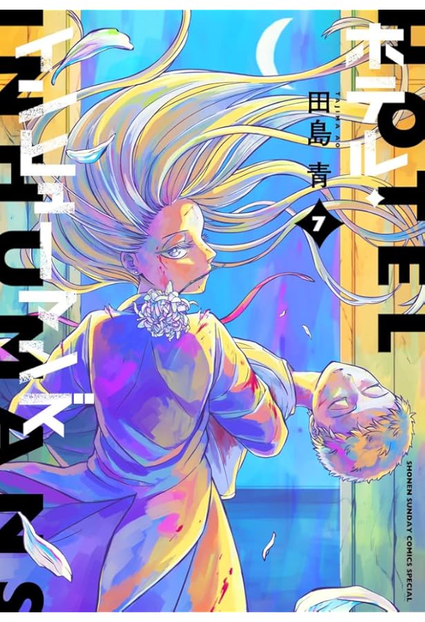 ホテル・インヒューマンズ (8) (サンデーうぇぶり) | 田島 青 |本