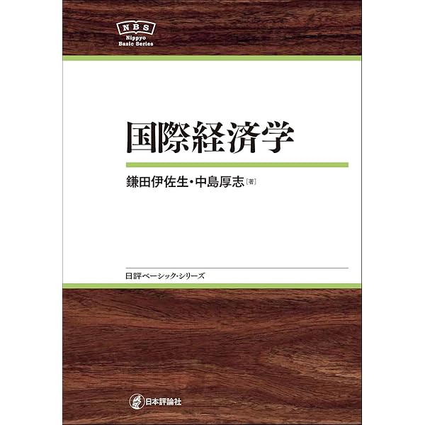入門 国際経済学 | 大川 良文 |本 | 通販 | Amazon