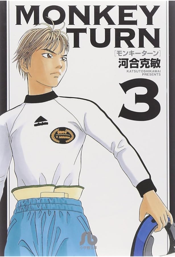 モンキーターン (14) (小学館文庫 かD 30) | 河合 克敏 |本 | 通販