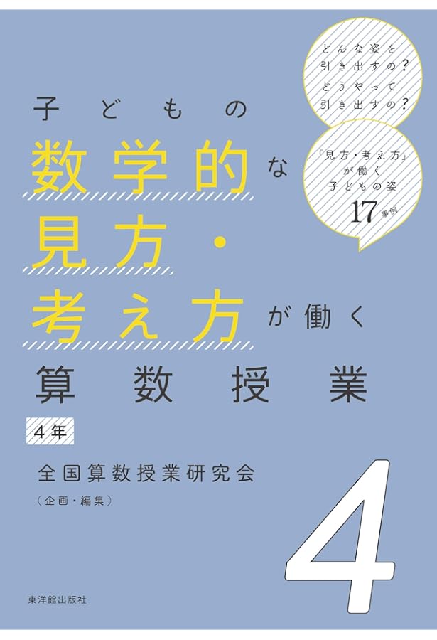 子どもの数学的な見方・考え方が働く算数授業3年 | 全国算数授業研究会