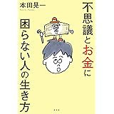 不思議とお金に困らない人の生き方