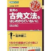 富井の古典文法をはじめからていねいに【改訂版】 (東進ブックス 大学受験 名人の授業シリーズ)