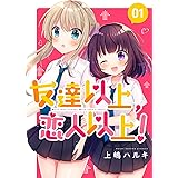 友達以上、恋人以上！ 01