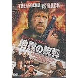 地獄の銃弾 [DVD]