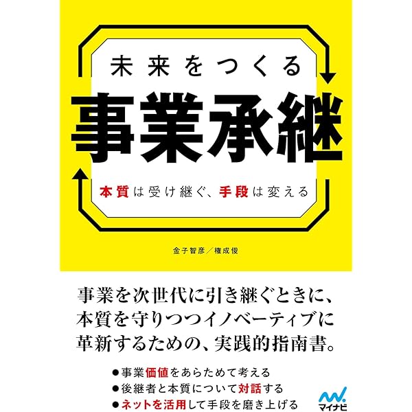 図解入門ビジネス 最新事業承継の対策と進め方がよ~くわかる本[第3版