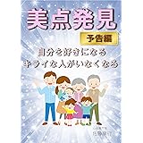 美点発見 予告編: 自分を好きになる　キライな人がいなくなる