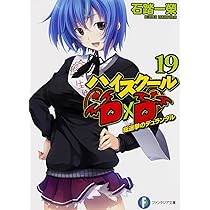 Amazon.co.jp: ハイスクールD×D 18 聖誕祭のファニーエンジェル