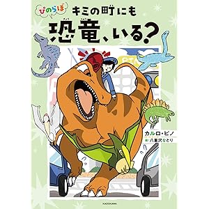 【Amazon.co.jp 限定】ぴのらぼ キミの町にも恐竜、いる?「カルロ・ピノ / 八重沢なとり描きおろしクリアカード」付き