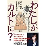 わたしが「カルト」に？　ゆがんだ支配はすぐそばに