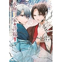 水無月家の許嫁 ~十六歳の誕生日、本家の当主が迎えに来ました。~(9