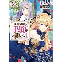 【サイン本】侯爵令嬢は手駒を演じる 7巻 白雪しおん サイン本】侯爵令嬢は手駒を演じる 7巻 白雪しおん