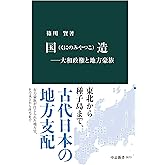 国造―大和政権と地方豪族 (中公新書)