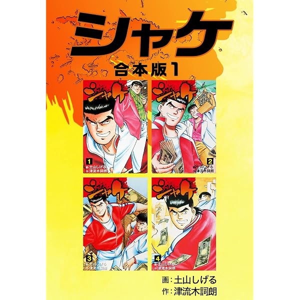 Amazon.co.jp: シャケ【合本版】2 (ゴマブックス×ナンバーナイン