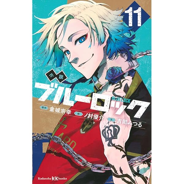 Amazon.co.jp: 小説 ブルーロック 7 (講談社KK文庫) : 吉岡 みつる, ノ