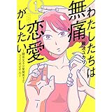 わたしたちは無痛恋愛がしたい ~鍵垢女子と星屑男子とフェミおじさん~(1) (アフタヌーンKC)