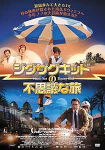 ジグザグキッドの不思議な旅 [DVD]