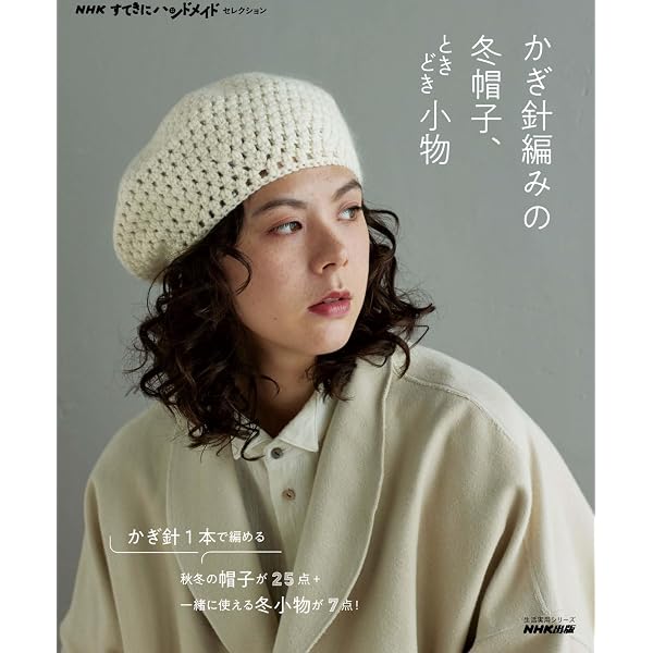 3日でカンタンかぎ針編み/北欧柄の帽子: アラン ノルディック フェア 