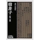 韓非子 (第1冊) (岩波文庫)