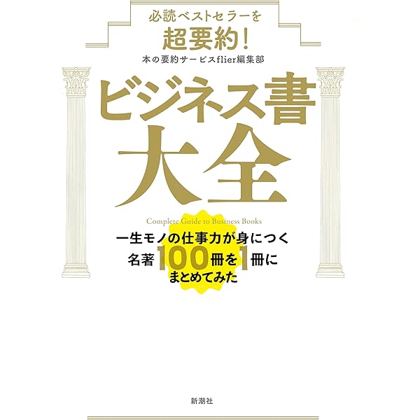 Amazon.co.jp: 必読ベストセラーを超要約！ ビジネス書大全―一生