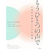 もうひとつの声で──心理学の理論とケアの倫理