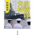 自衛隊失格 私が「特殊部隊」を去った理由 (新潮文庫)