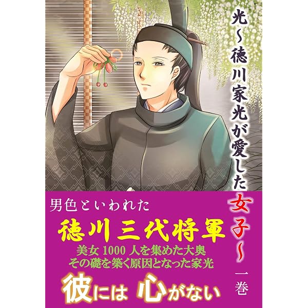 光 徳川家光が愛した女子 第一巻 時代小説 如月皐 村喜由美 ライトノベル Kindleストア Amazon